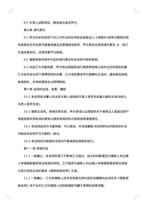 股权质押合同范本