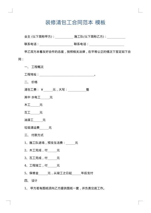 装修清包工合同范本