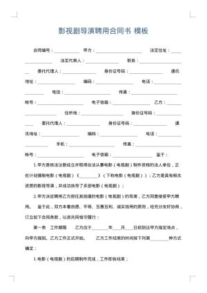 影视剧导演聘用合同书