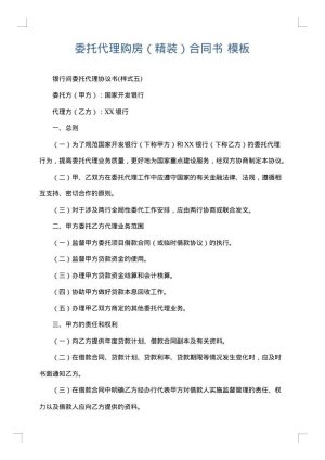 委托代理购房（精装）合同书