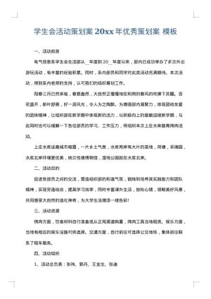 学生会活动策划案2025年优秀策划案