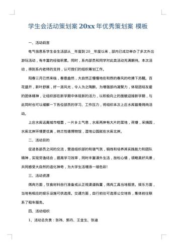 学生会活动策划案20xx年优秀策划案