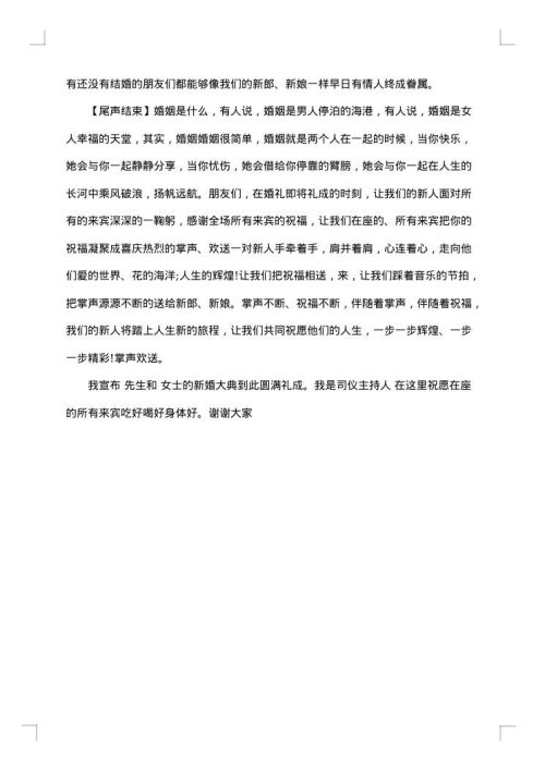 最浪漫婚礼主持词
