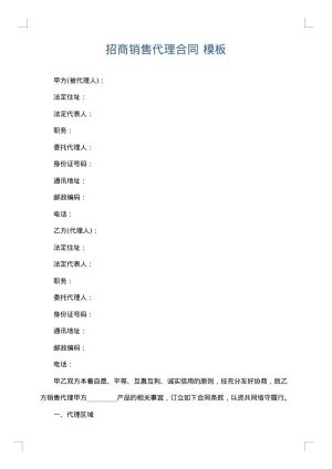 招商销售代理合同