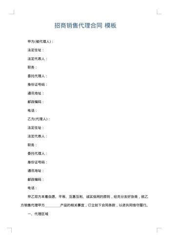 招商销售代理合同