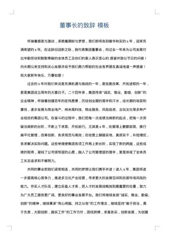董事长的致辞