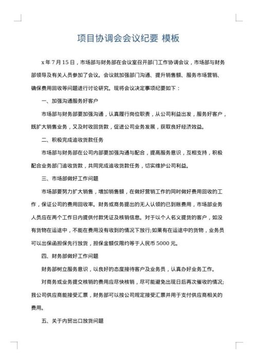 项目协调会会议纪要