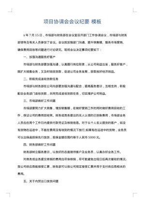 项目协调会会议纪要