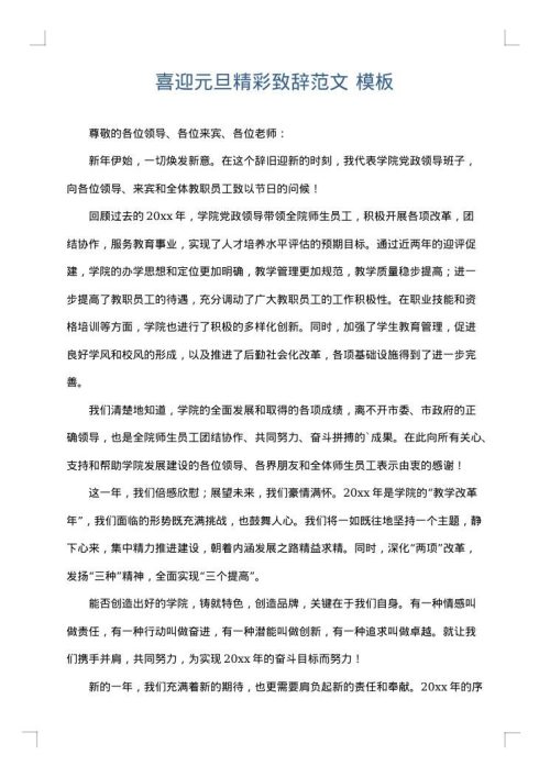 喜迎元旦精彩致辞范文