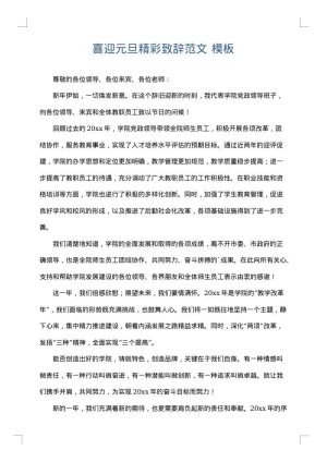 喜迎元旦精彩致辞范文