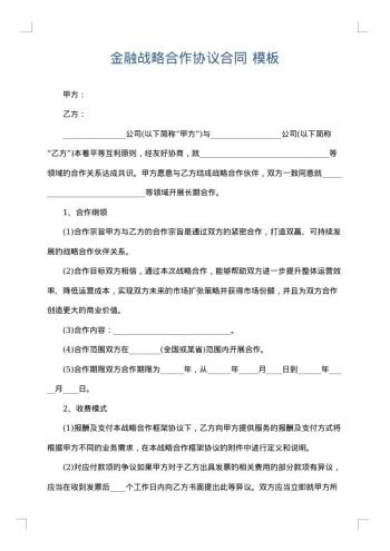 金融战略合作协议合同