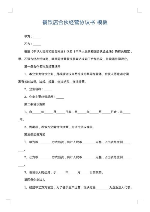 餐饮店合伙经营协议书
