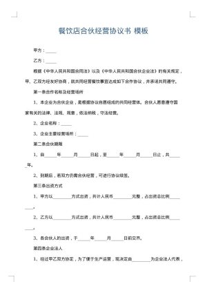 餐饮店合伙经营协议书
