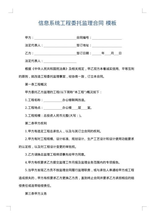 信息系统工程委托监理合同