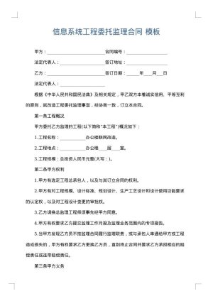 信息系统工程委托监理合同