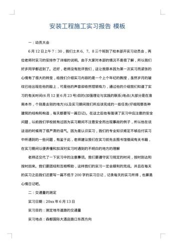 安装工程施工实习报告