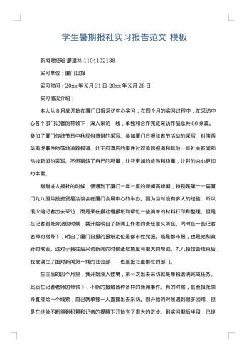 学生暑期报社实习报告范文