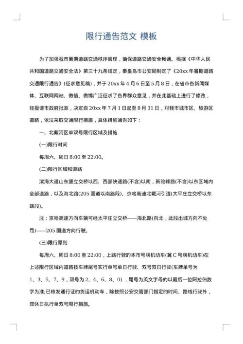 限行通告范文