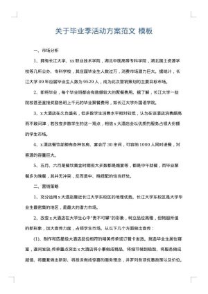 关于毕业季活动方案范文