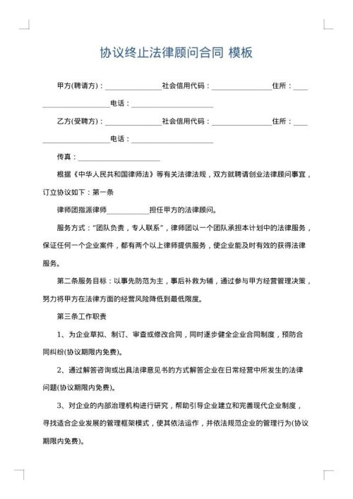 协议终止法律顾问合同