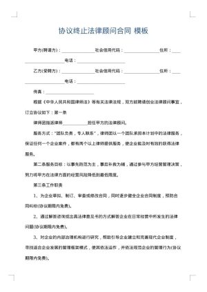 协议终止法律顾问合同