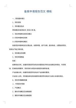 备案申请报告范文