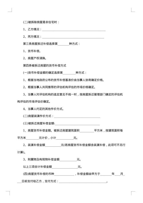 城市房屋拆迁补偿安置协议书