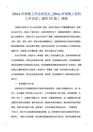2025年销售工作总结范文_2025年销售人员的工作总结（通用31篇）