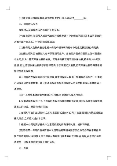 保险公司产品责任险条款
