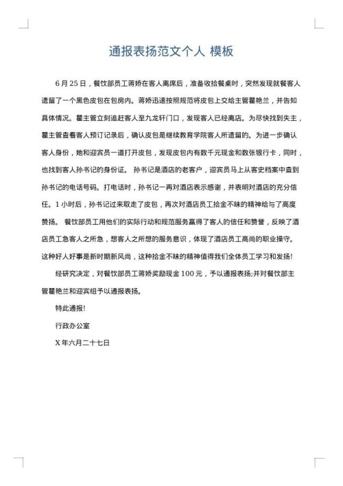 通报表扬范文个人