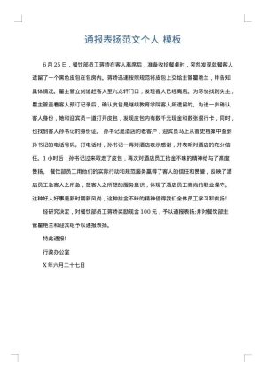 通报表扬范文个人