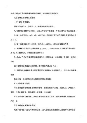 有关精馏实验报告范文