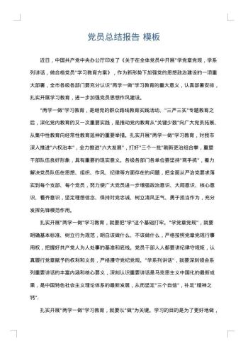 党员总结报告