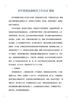 初中思想品德教学工作总结