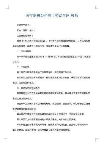 医疗器械公司员工劳动合同
