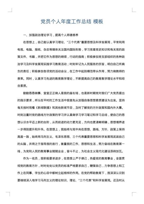 党员个人年度工作总结