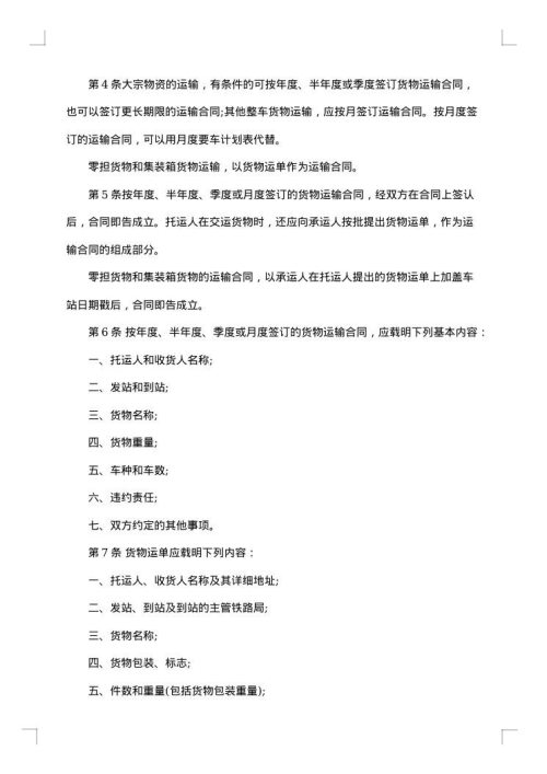 铁路货物运输书面合同