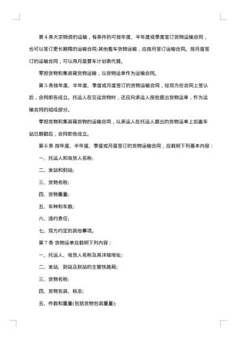 铁路货物运输书面合同