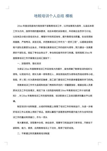 地税培训个人总结
