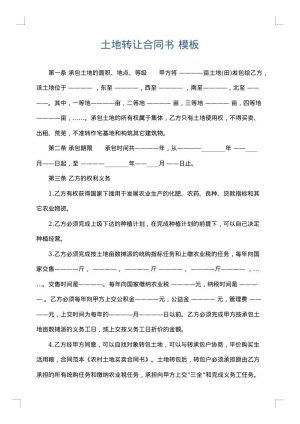 土地转让合同书