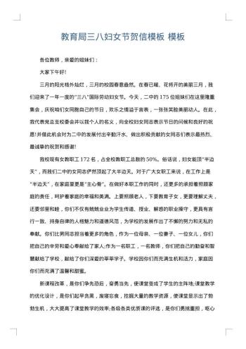 教育局三八妇女节贺信模板