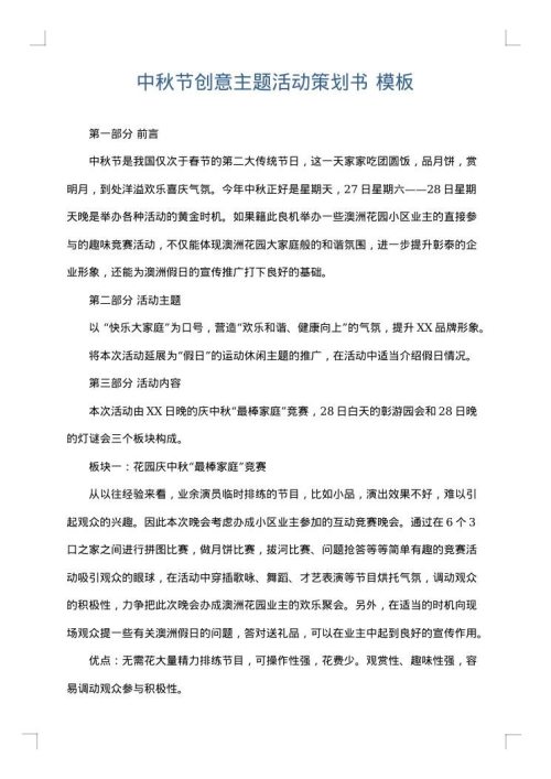 中秋节创意主题活动策划书