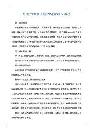 中秋节创意主题活动策划书