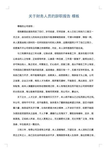 关于财务人员的辞职报告