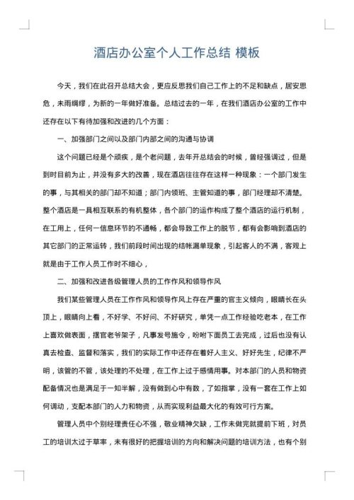 酒店办公室个人工作总结