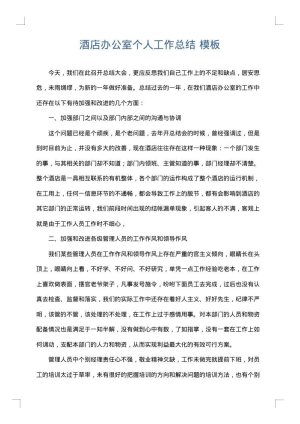 酒店办公室个人工作总结
