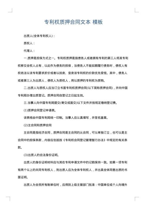 专利权质押合同文本