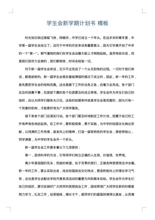 学生会新学期计划书