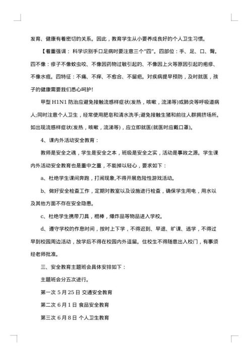 班级安全教育活动实施方案