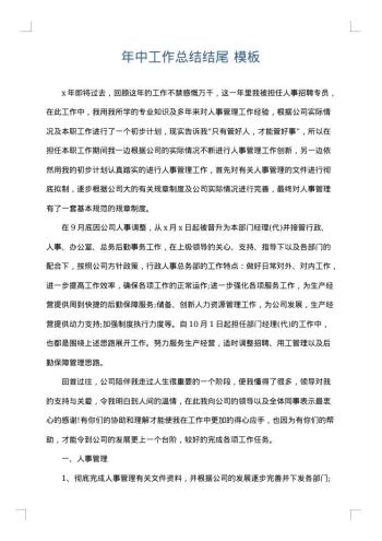 年中工作总结结尾